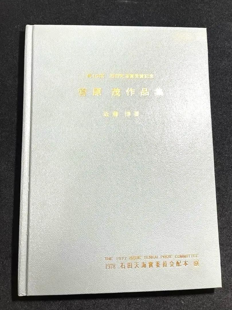 【本日限定・未読】第10回 石田天海賞 菅原茂作品集 ダイナミック考案者