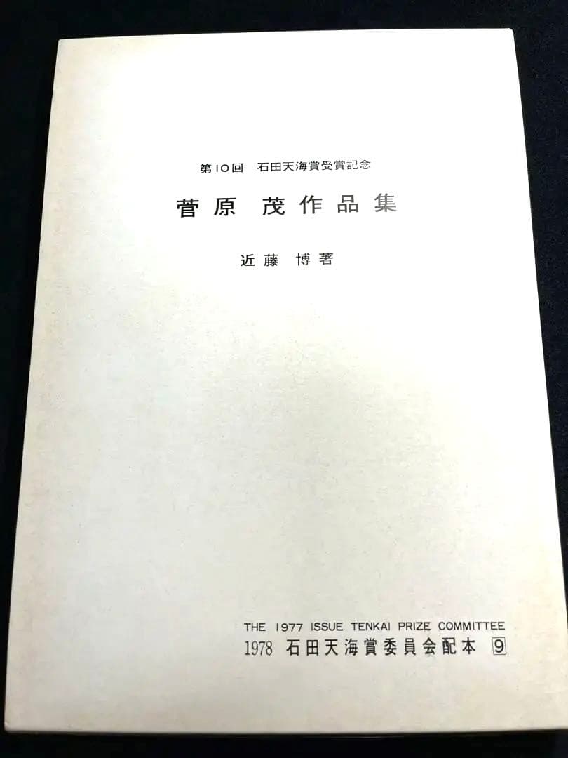 【本日限定・未読】第10回 石田天海賞 菅原茂作品集 ダイナミック考案者