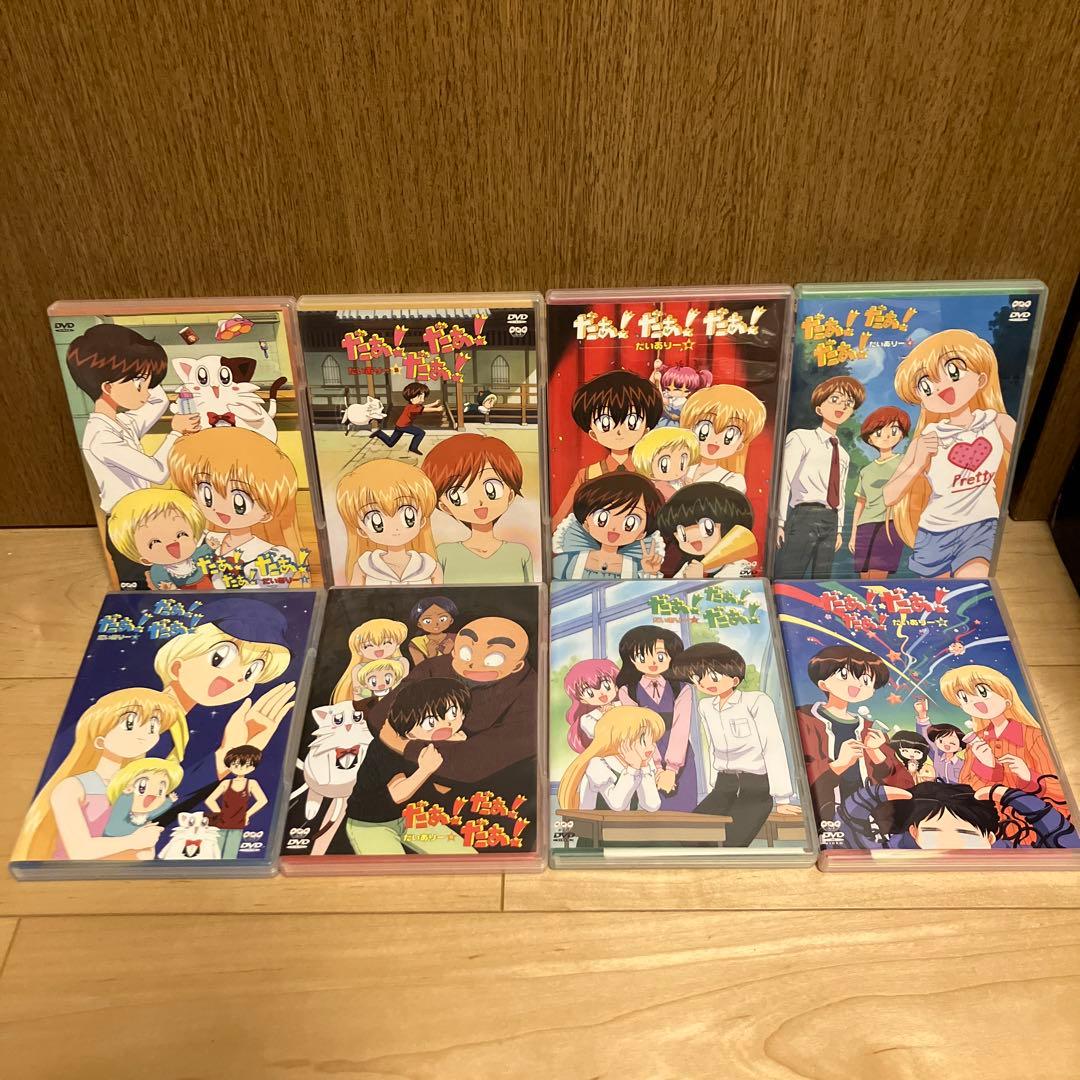 だぁ!だぁ!だぁ!だいありー　DVD 1〜8巻セット