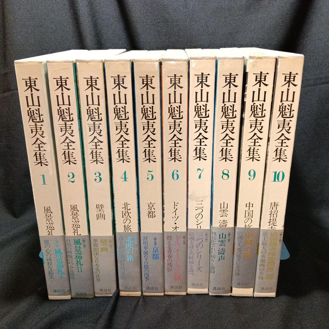 『東山魁夷全集』全10巻セット