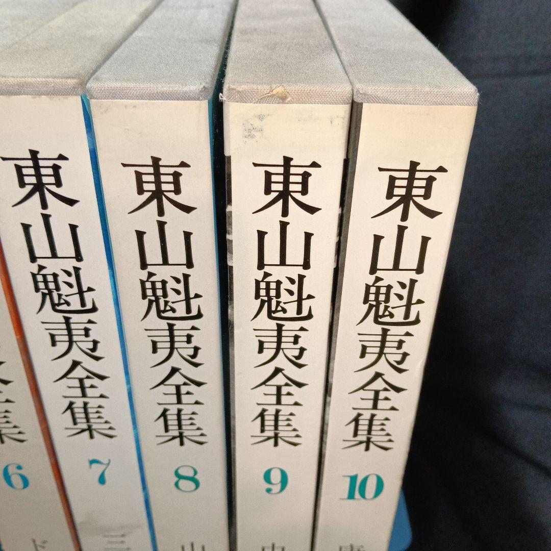 『東山魁夷全集』全10巻セット