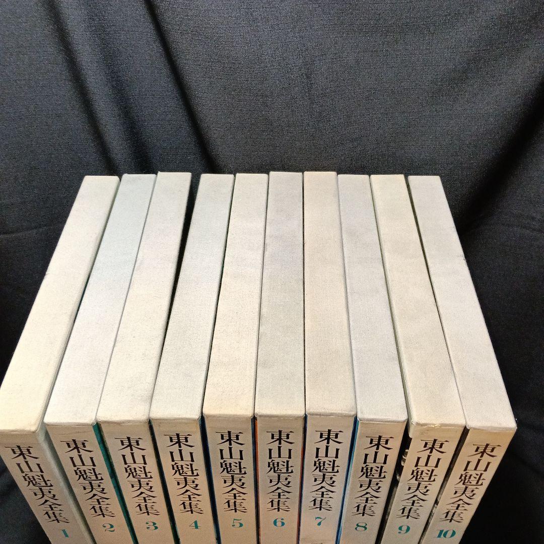 『東山魁夷全集』全10巻セット