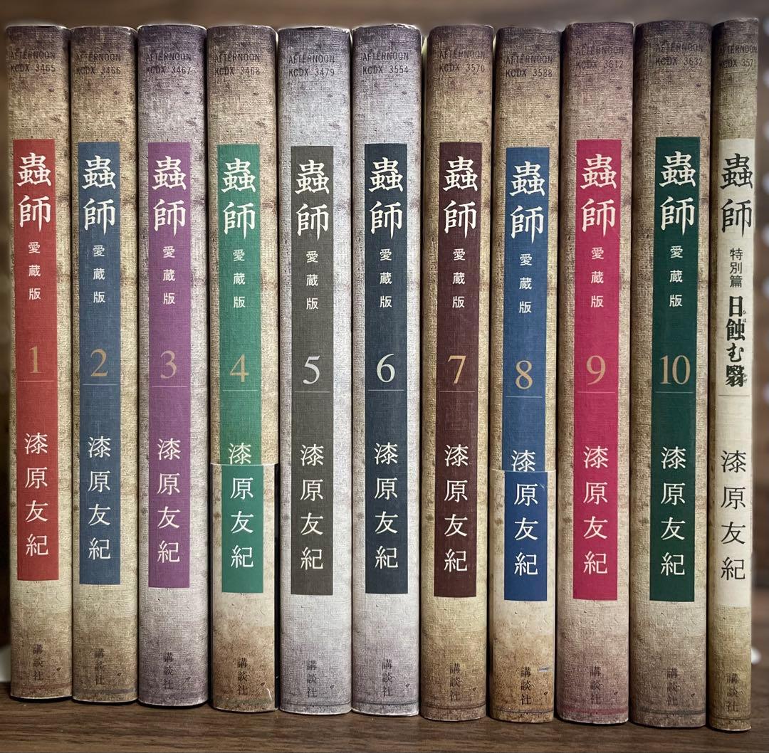 蟲師 愛蔵版 全巻 全10巻＋特別篇『日蝕む翳』