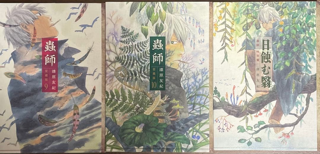 蟲師 愛蔵版 全巻 全10巻＋特別篇『日蝕む翳』