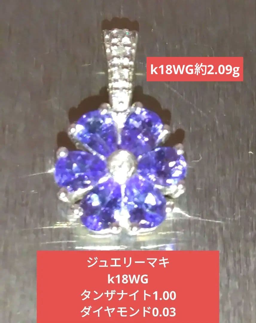 ジュエリーマキk18WGタンザナイトダイヤモンドペンダントトップ