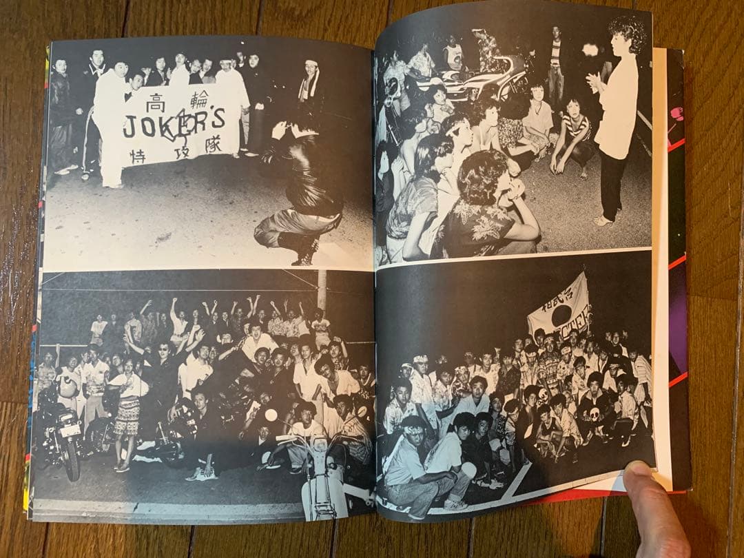 【希少美品】止められるか 俺たちを 写真集 暴走族 当時物 コレクター