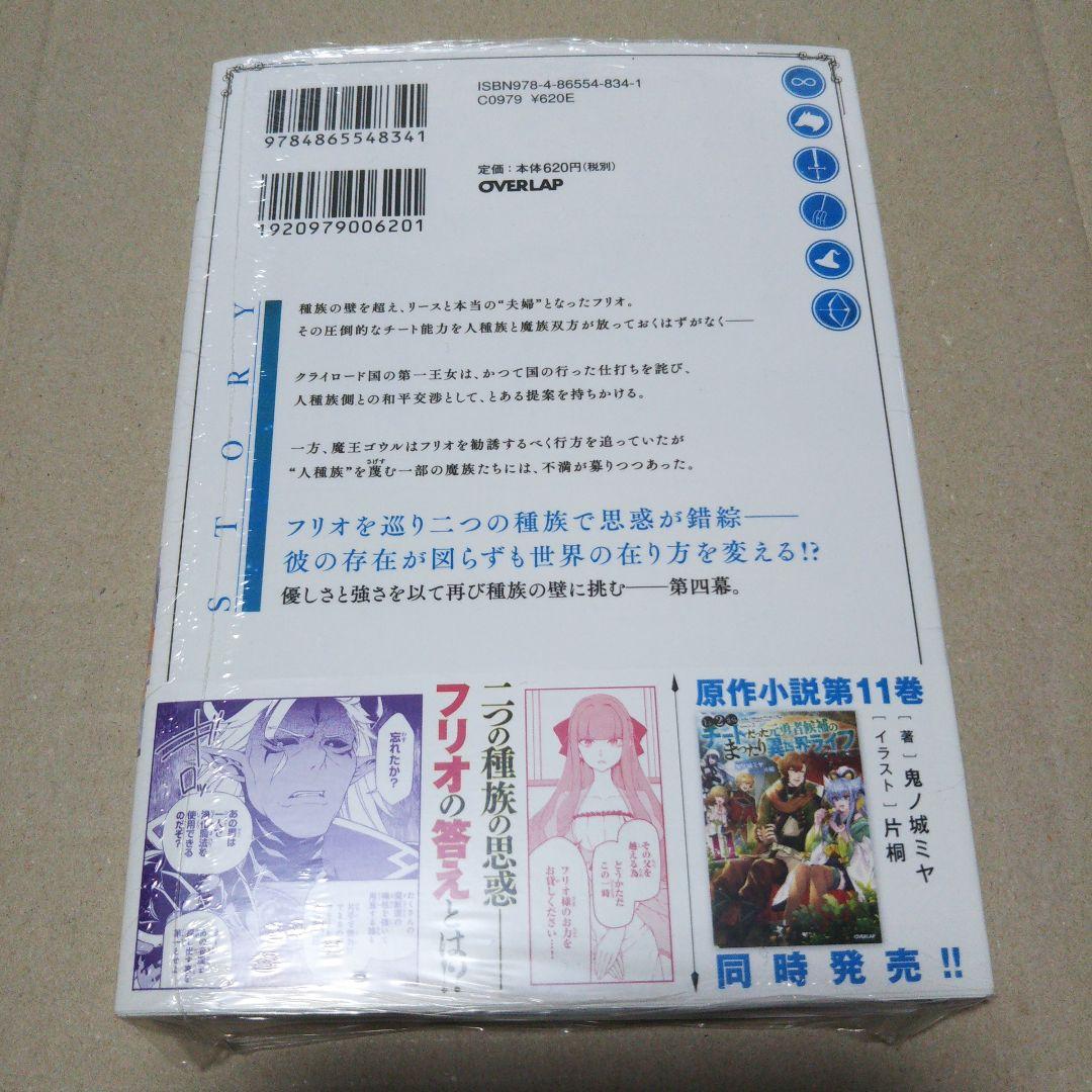 【サイン本】Lv2からチートだった元勇者候補のまったり異世界ライフ 4