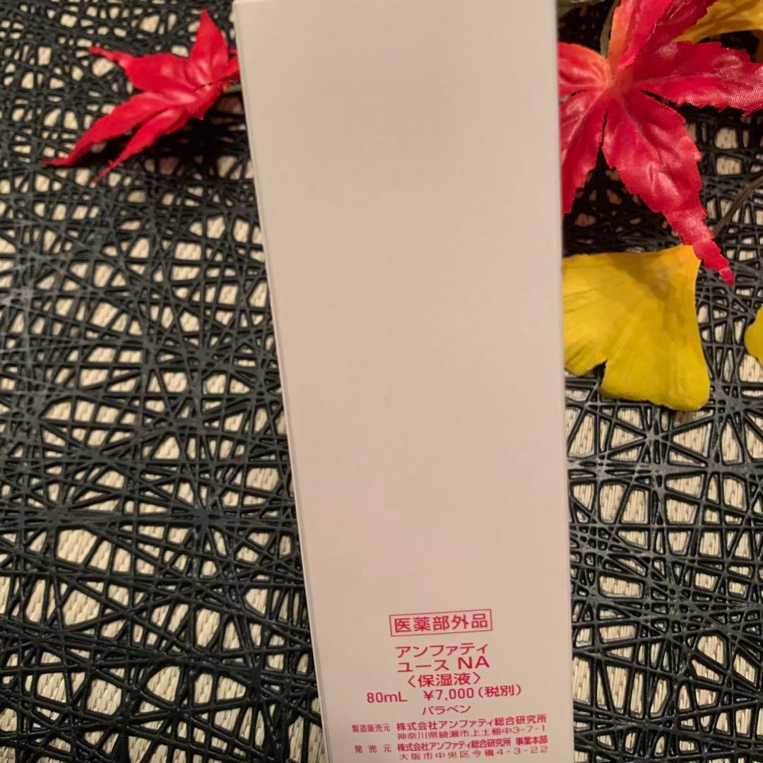 アンファティ　ユースNA （保湿液） 80ml 旧3本