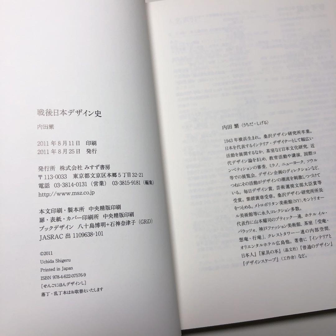 【サイン本】内田 繁／戦後日本デザイン史