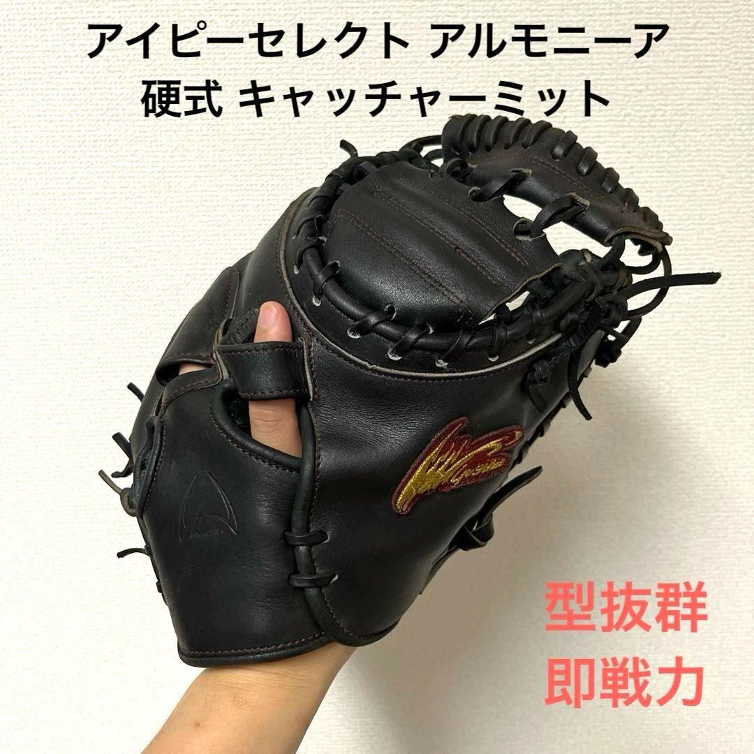 580 アイピーセレクト アルモニーア 型抜群 即戦力 硬式 キャッチャーミット