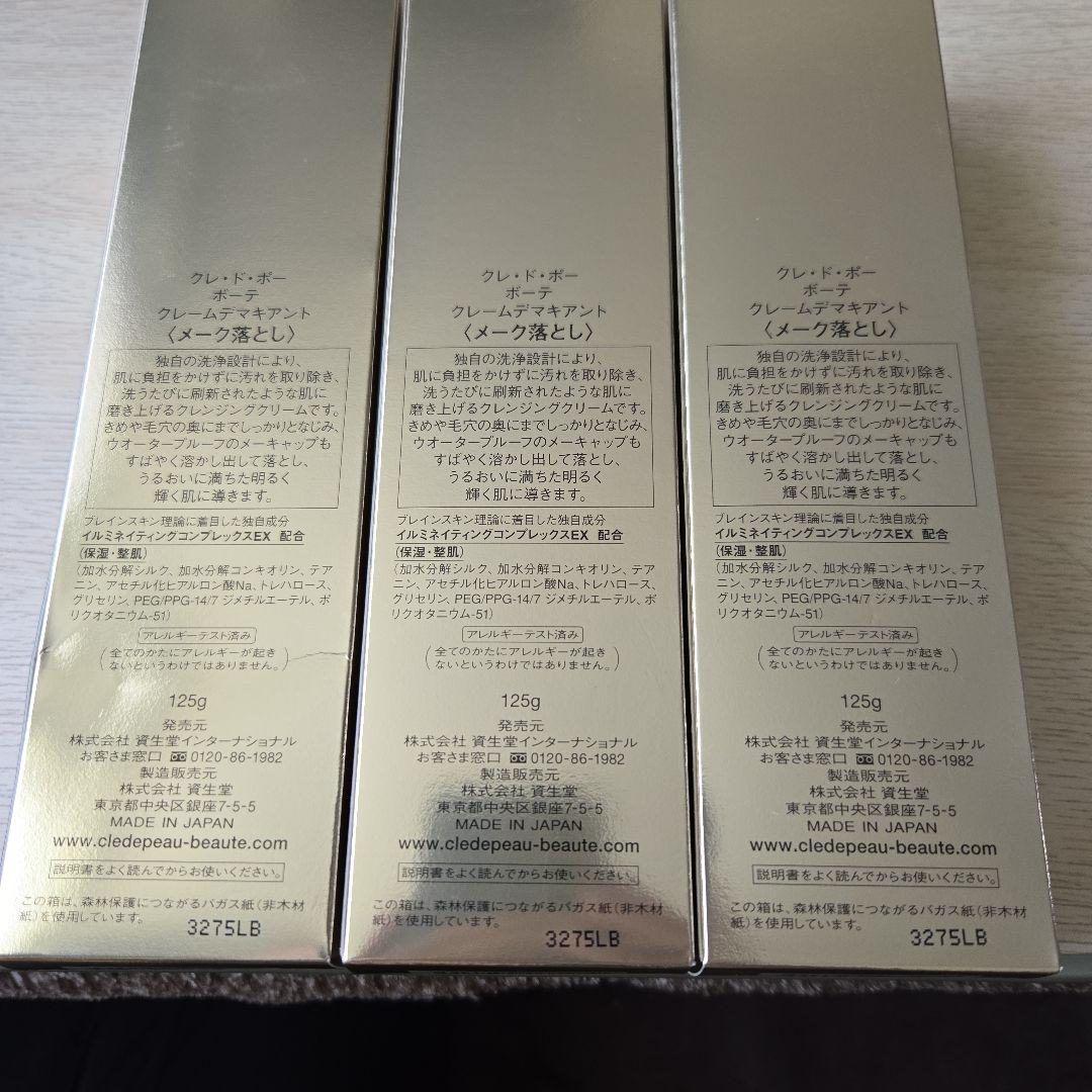 資生堂　クレドポーボーテ クレンジング　 クレームデマキアント　３本