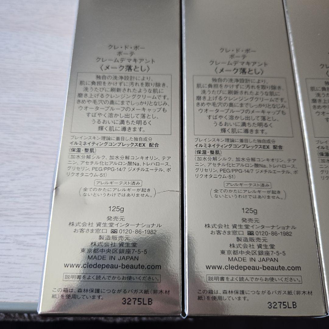 資生堂　クレドポーボーテ クレンジング　 クレームデマキアント　３本