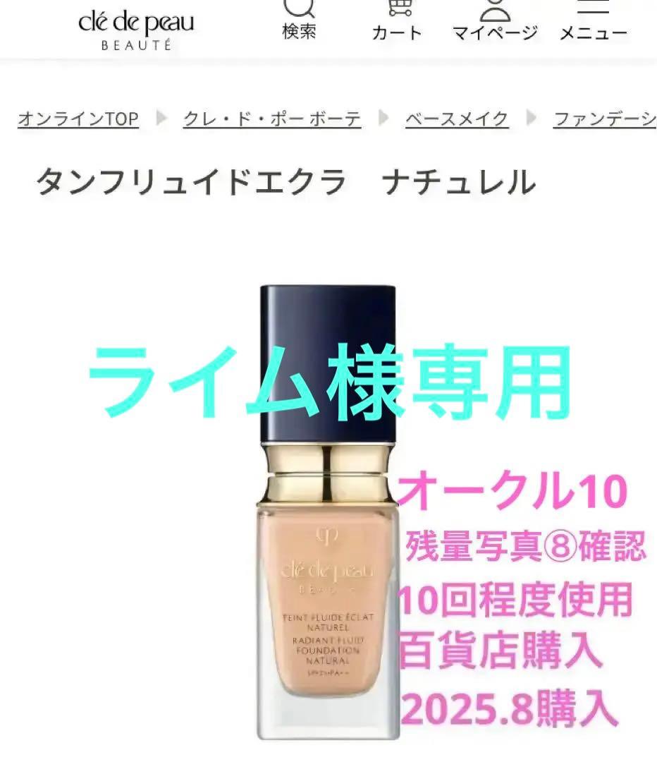 クレ・ド・ポー ボーテ タンフリュイドエクラ ナチュラル
