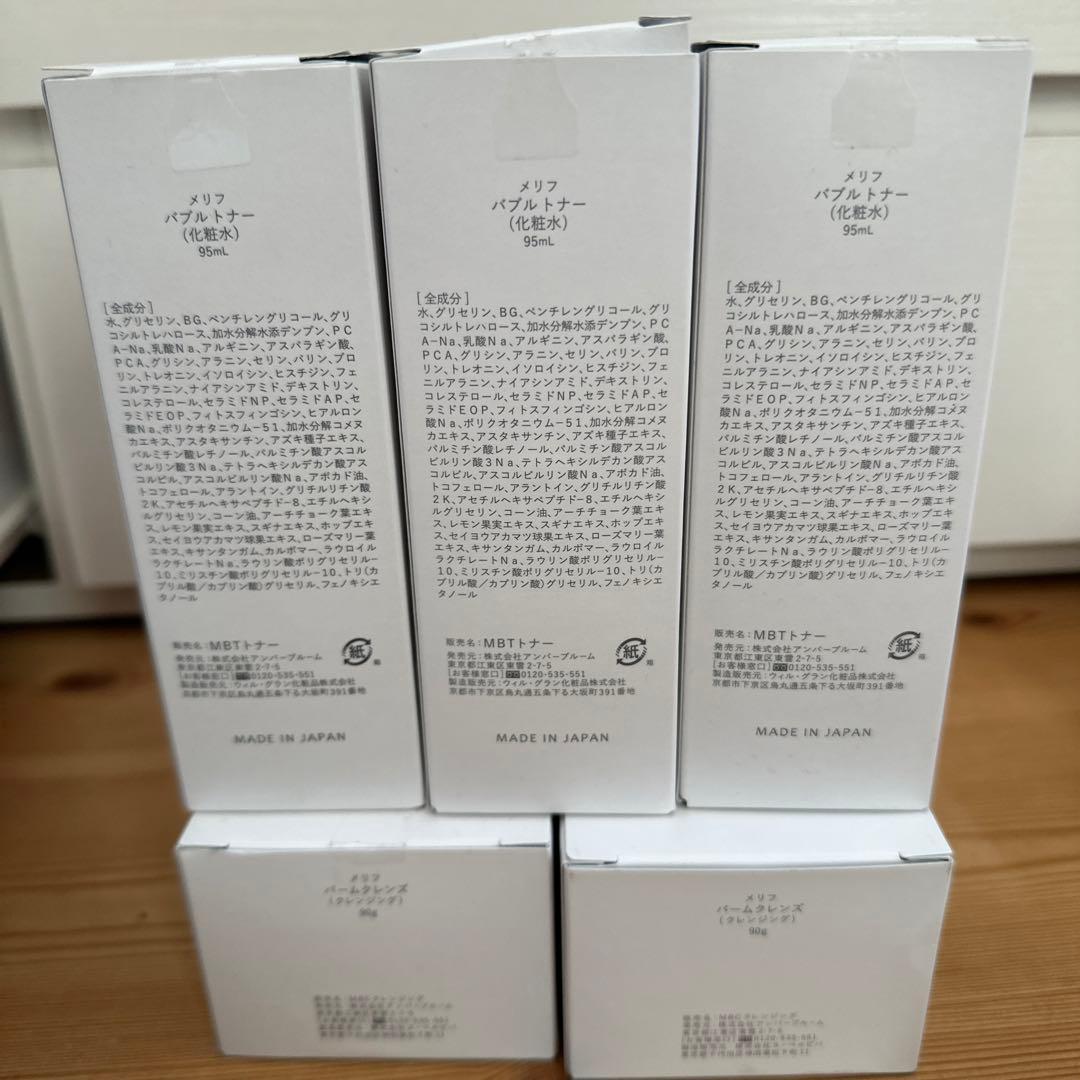メリフ　クレンジング、化粧水セット