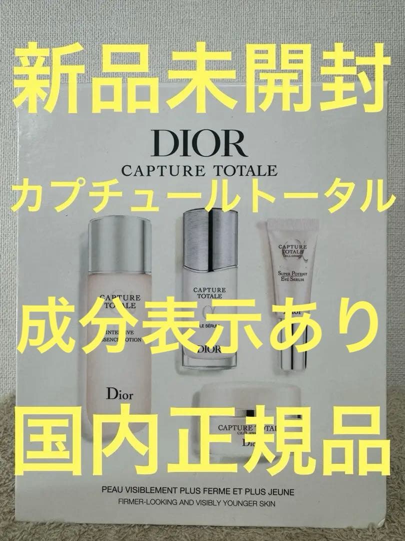 【新品未開封】ディオール カプチュール トータル ディスカバリー キット