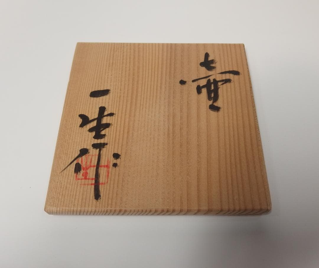 江崎一生作/壺/徳利/酒器/共箱/未使用品