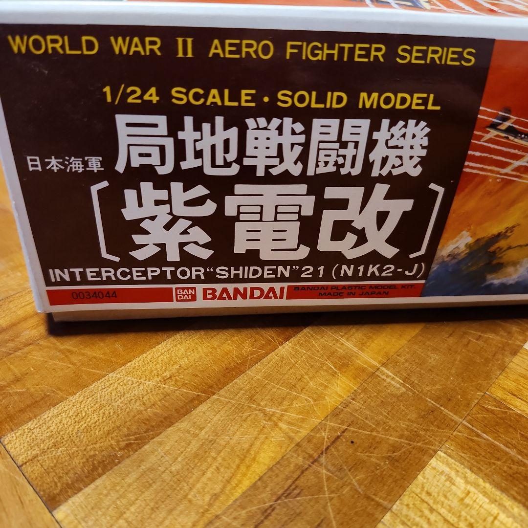 バンダイ　局地戦闘機　紫電改　1/24