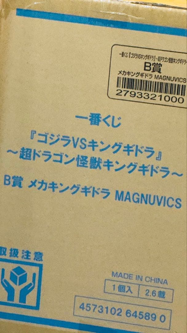 一番くじ　ゴジラVSキングギドラ　B賞　メカキングギドラ　新品未開封