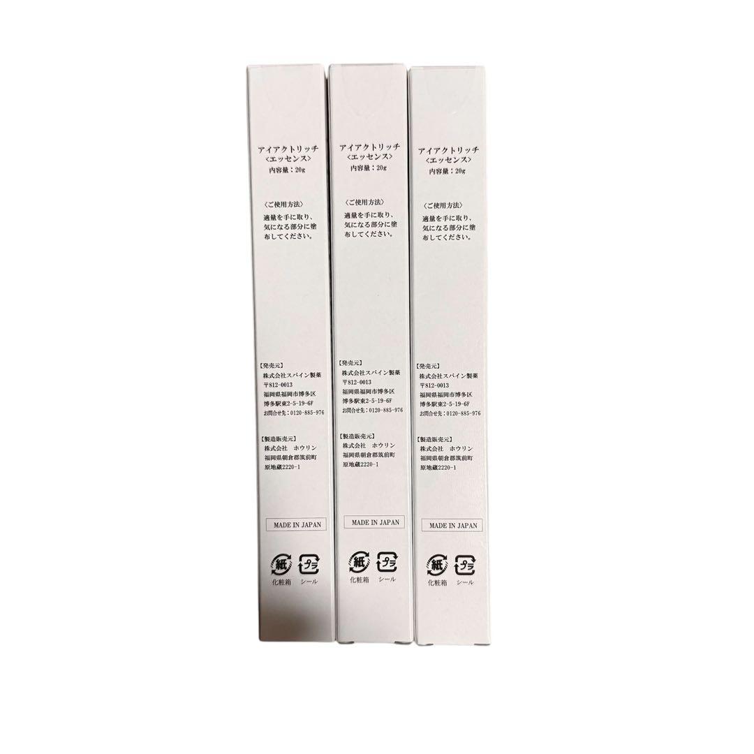 【新品未使用】アイアクトリッチ（エッセンス）20g×3本セット ※期間限定セール