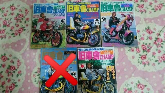 旧車會チャンプ専門雑誌チャンプロード別冊セット！美品☆