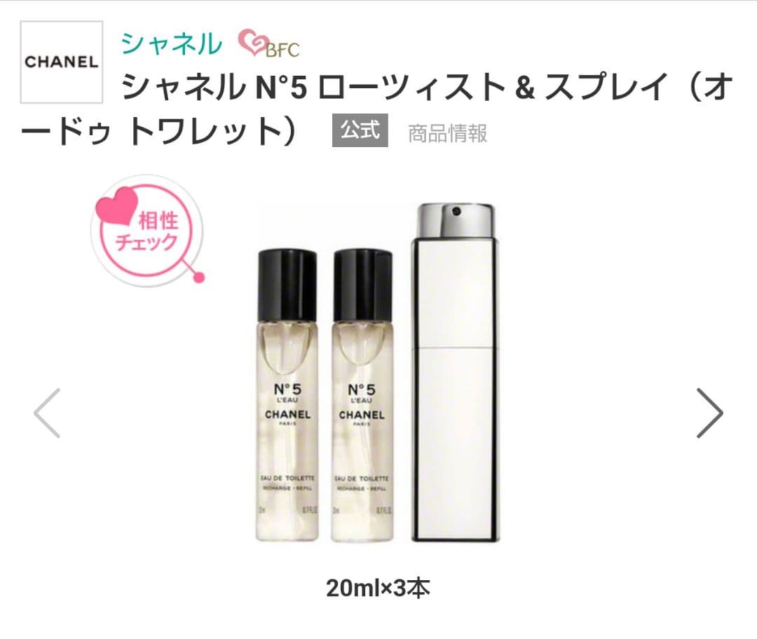 CHANEL No5 ロー オードゥトワレット ツイスト＆スプレイ 20ml×3