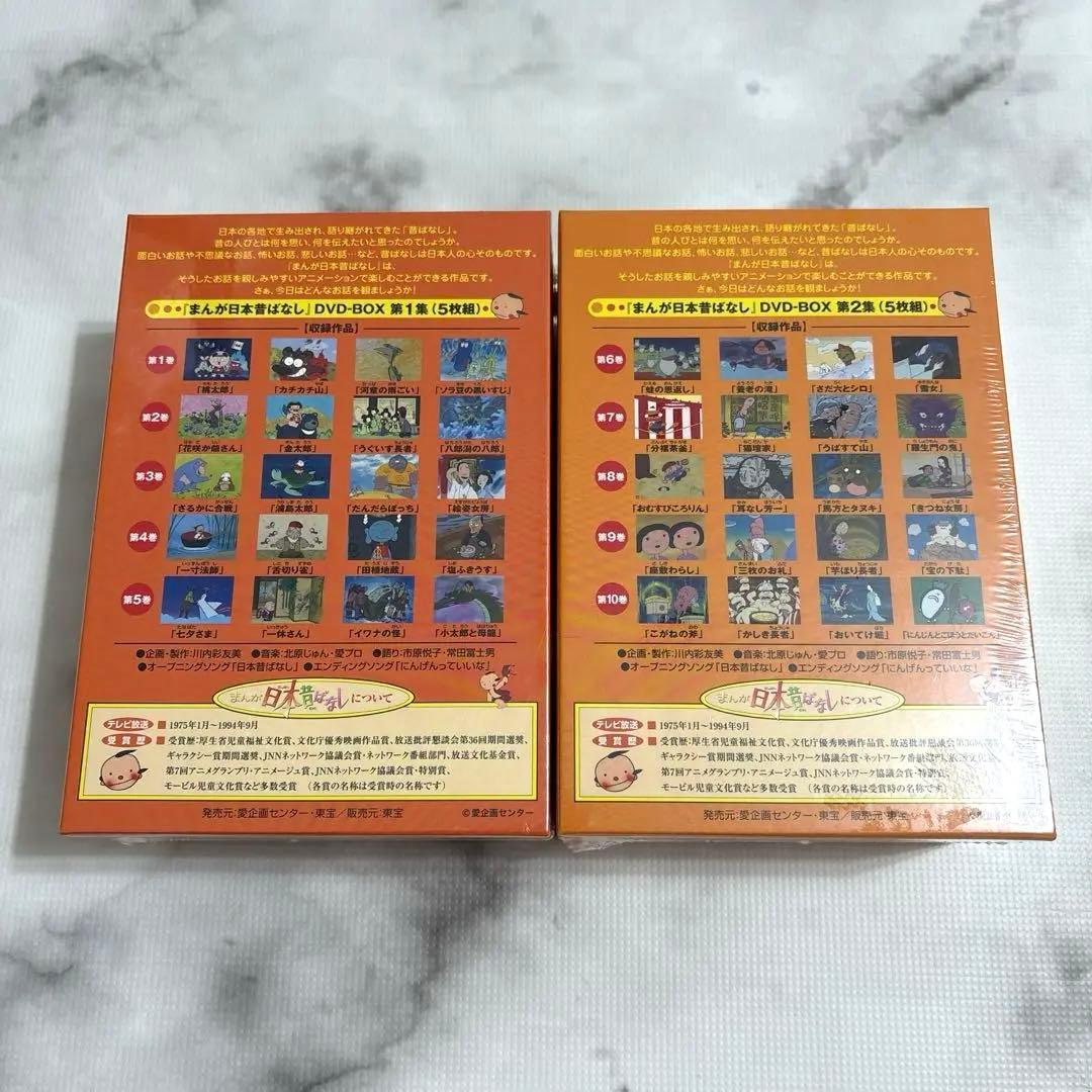 【未開封】まんが日本昔ばなし DVD-BOX 第1集第2集〈5枚組〉