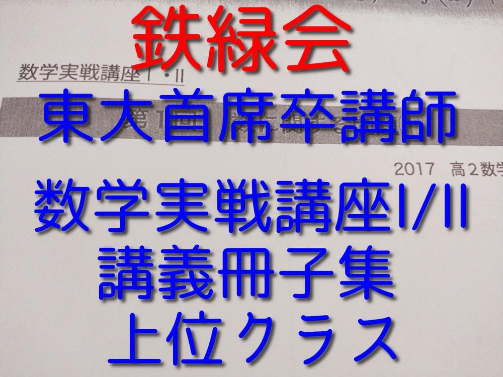 鉄緑会の東大首席卒講師による数学実戦講座Ⅰ・Ⅱ講義冊子コンプリート　駿台　河合塾