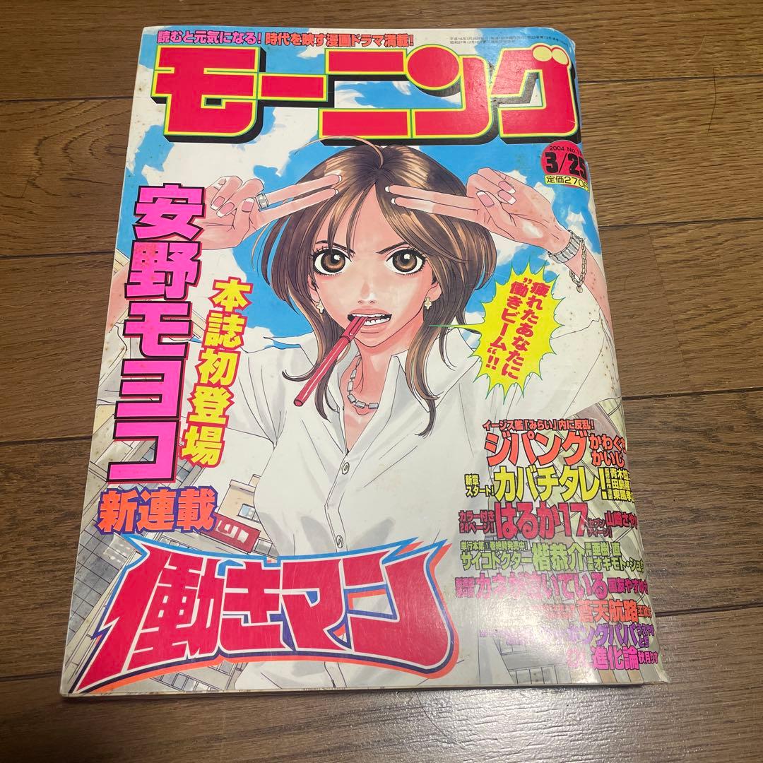 モーニング　2004年15号 働きマン 新連載号 安野モヨコ ドラマ化 漫画雑誌