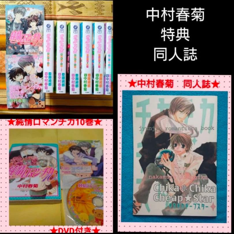 純愛ロマンチカ　同人誌　世界一初恋　中村春菊　まとめ売り！
