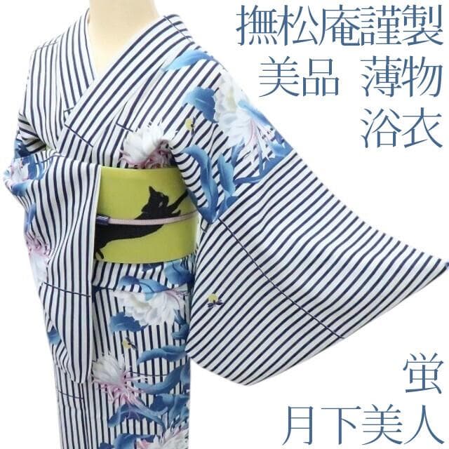 Y3111◆美品 洗える夏着物 撫松庵謹製 薄物 月下美人 蛍 浴衣