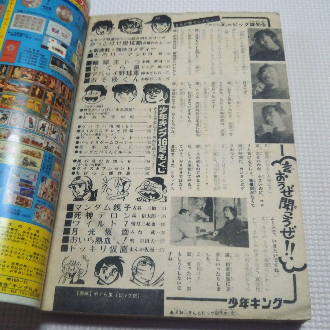 週刊少年キング　1972年 16号