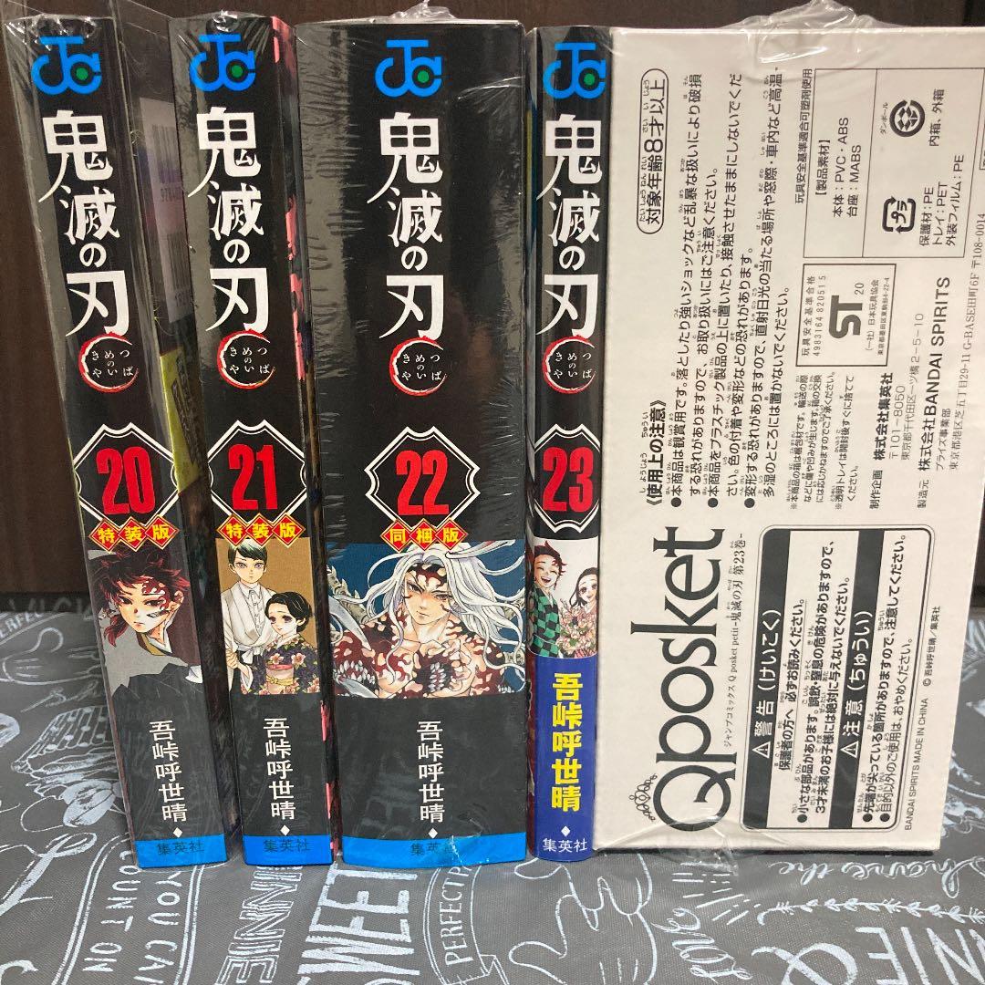 鬼滅の刃20巻～23巻 特装版セット