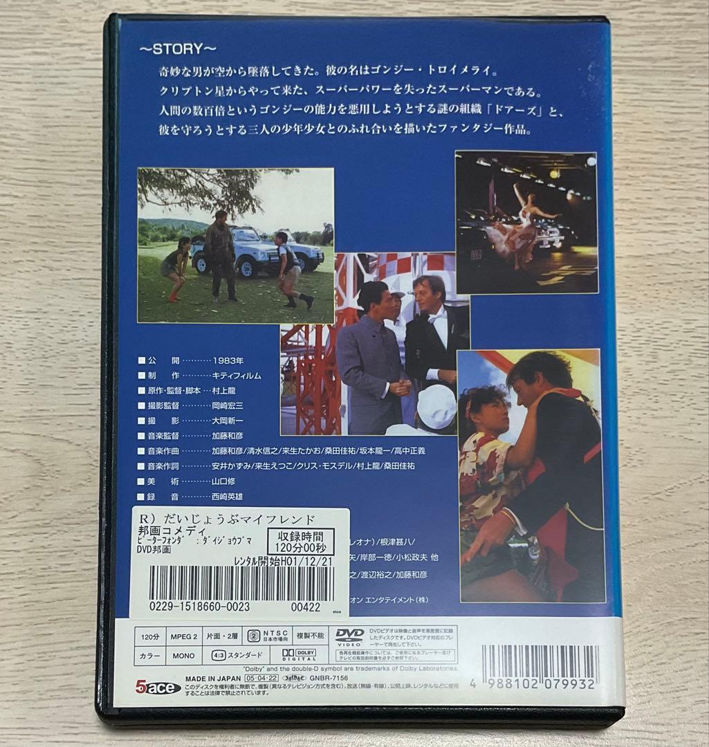 だいじょうぶマイフレンド('83キティフィルム)