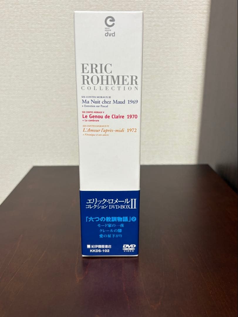 エリック・ロメール コレクション DVD-BOX Ⅱ（年末年始断捨離中）