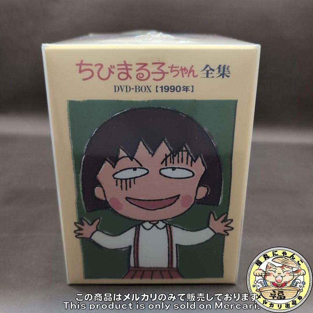 ちびまる子ちゃん全集1990-1992 DVD-BOX〈初回限定生産・17枚組〉
