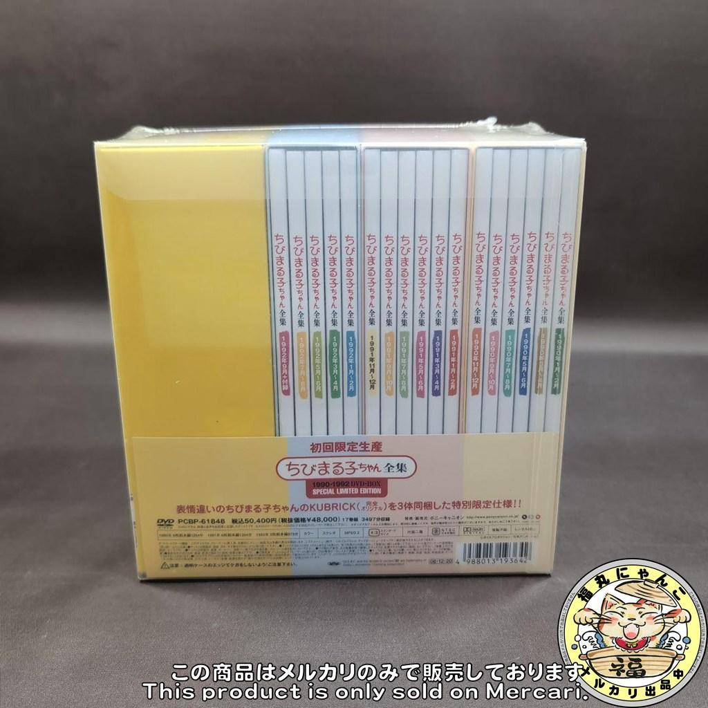 ちびまる子ちゃん全集1990-1992 DVD-BOX〈初回限定生産・17枚組〉