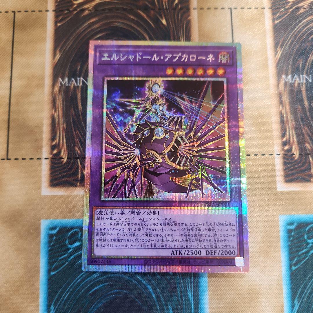 エルシャドール・アプカローネ　プリズマティックシークレット