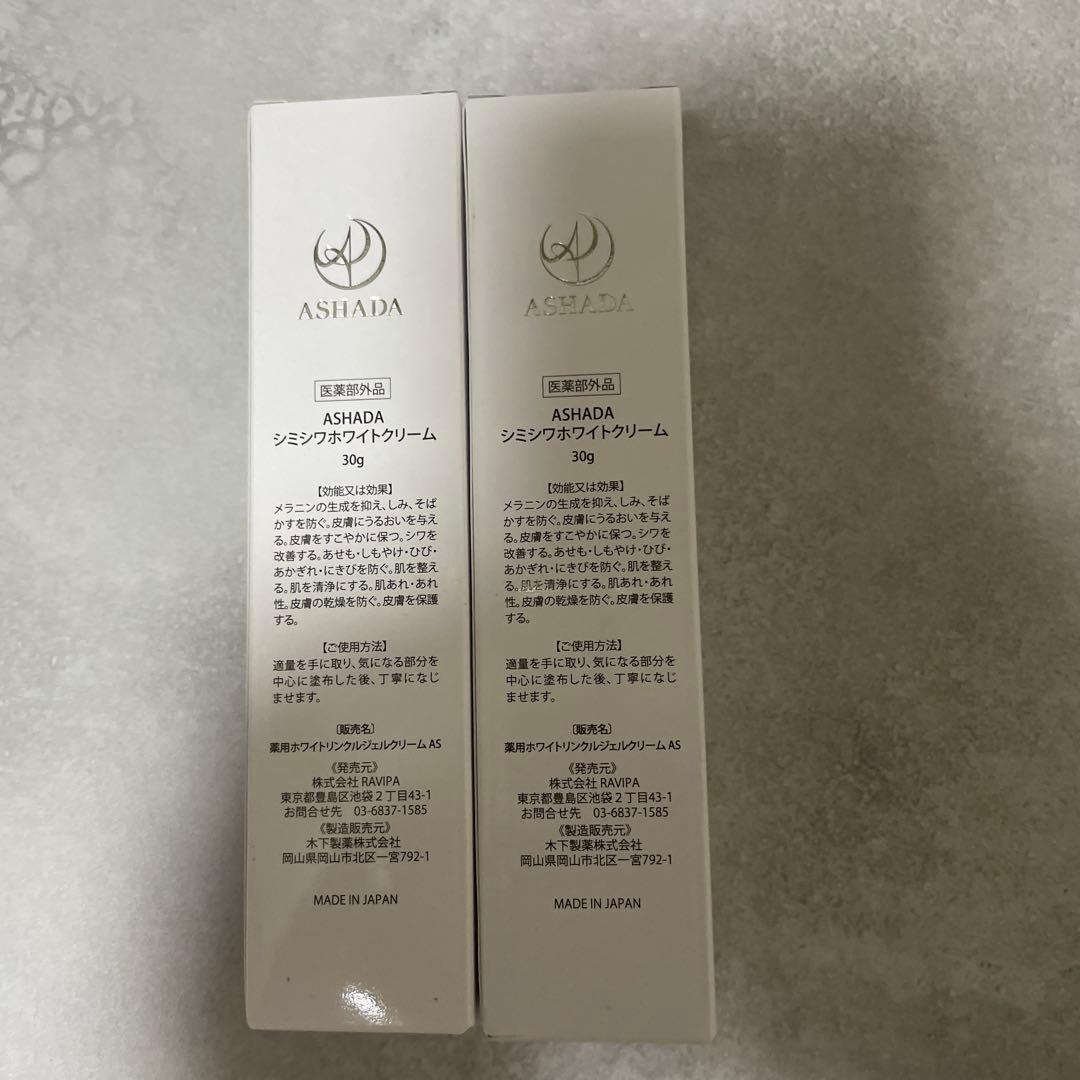 アスハダ ASHADA シミシワホワイトクリーム 30g 2本セット