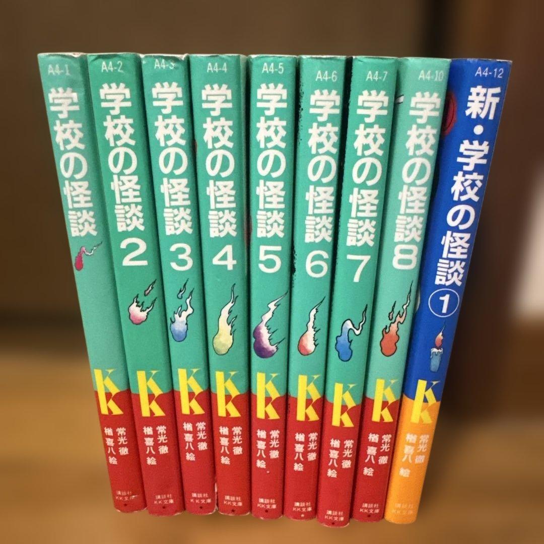 学校の怪談1〜8巻　新学校の怪談1巻　常光徹　 セット売り