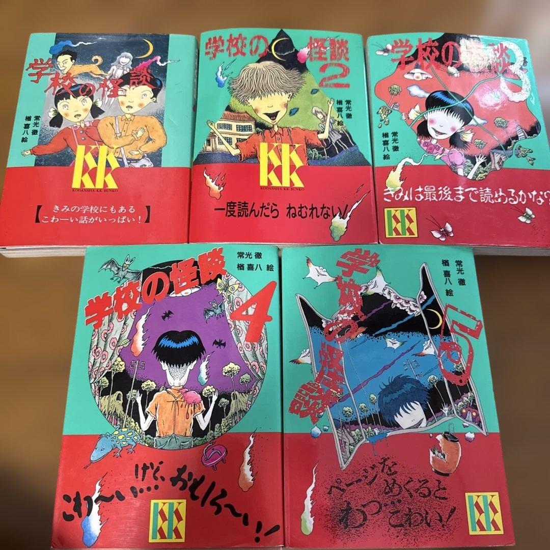 学校の怪談1〜8巻　新学校の怪談1巻　常光徹　 セット売り