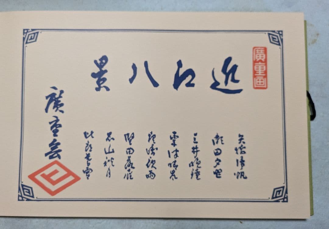 京阪名所と近江八景図