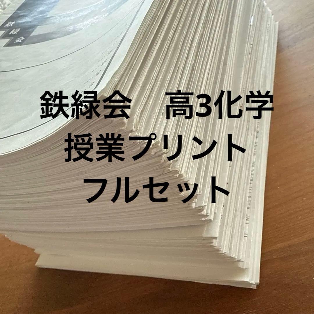 鉄緑会 高３化学 授業プリント（全37回+1回分）