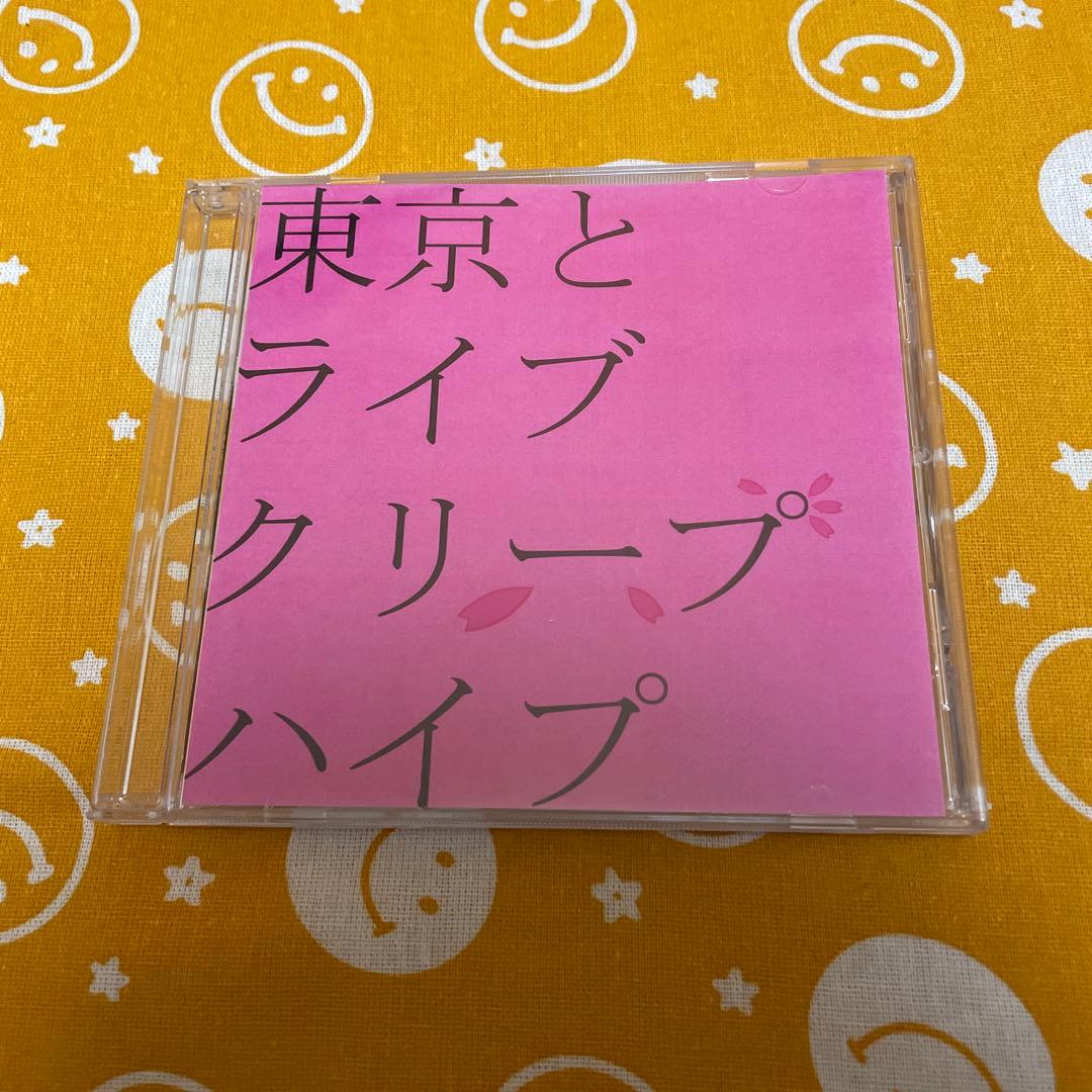 クリープハイプ 東京とライブ 廃盤CD
