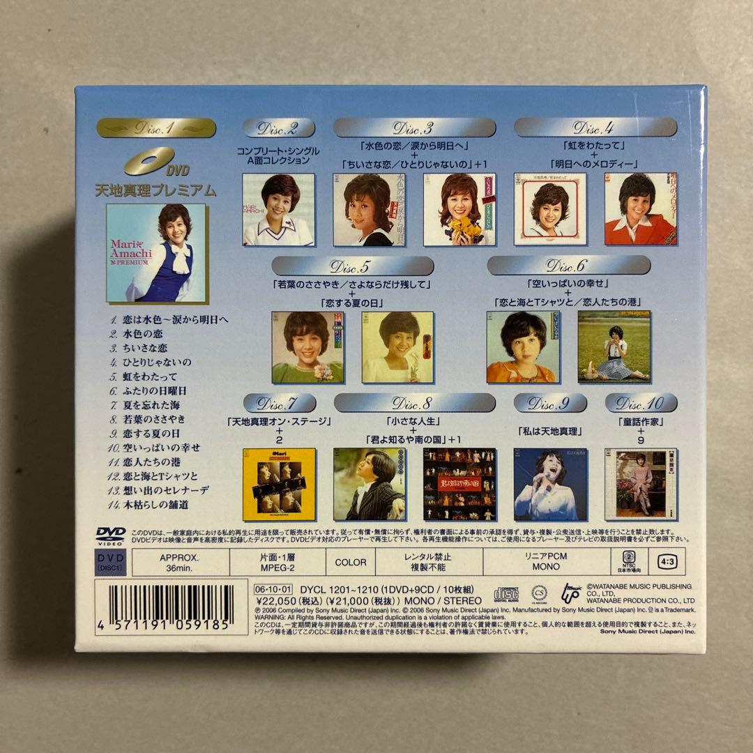 【美品】天地真理 PREMIUM プレミアム ボックス CD DVDブックレット