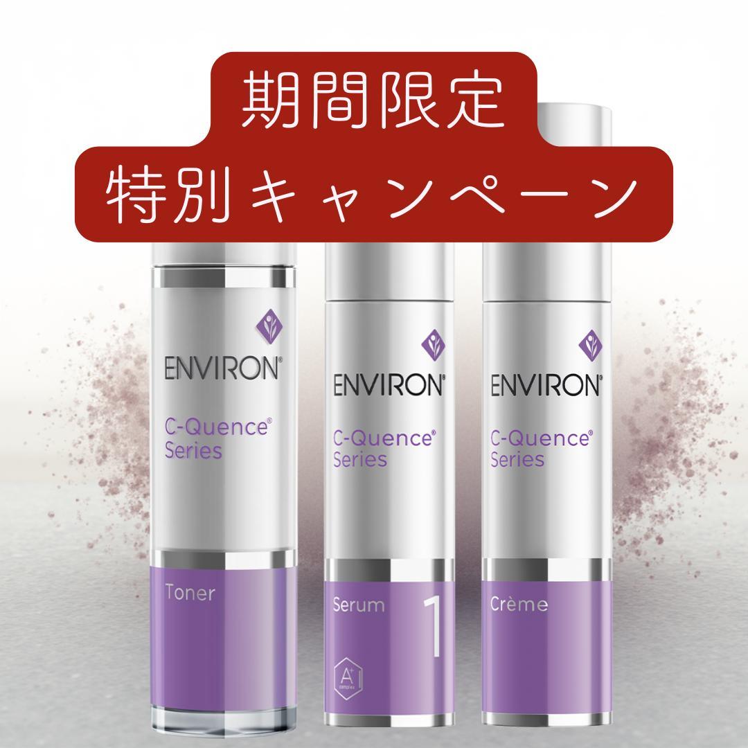 エンビロン ENVIRON C－クエンス トーナー　クリーム　セラム1