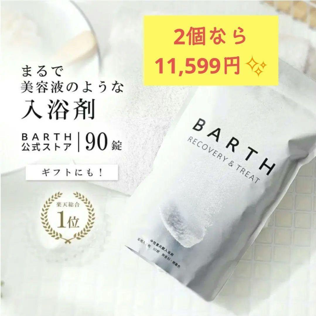 koyo✨新品未開封✨BARTH☆入浴剤90錠