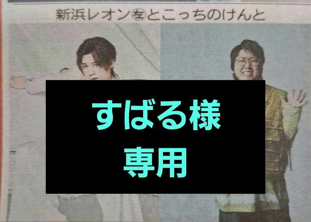 新浜レオン　こっちのけんと　木村拓哉　　LIL LEAGUE　2/4中日スポーツ