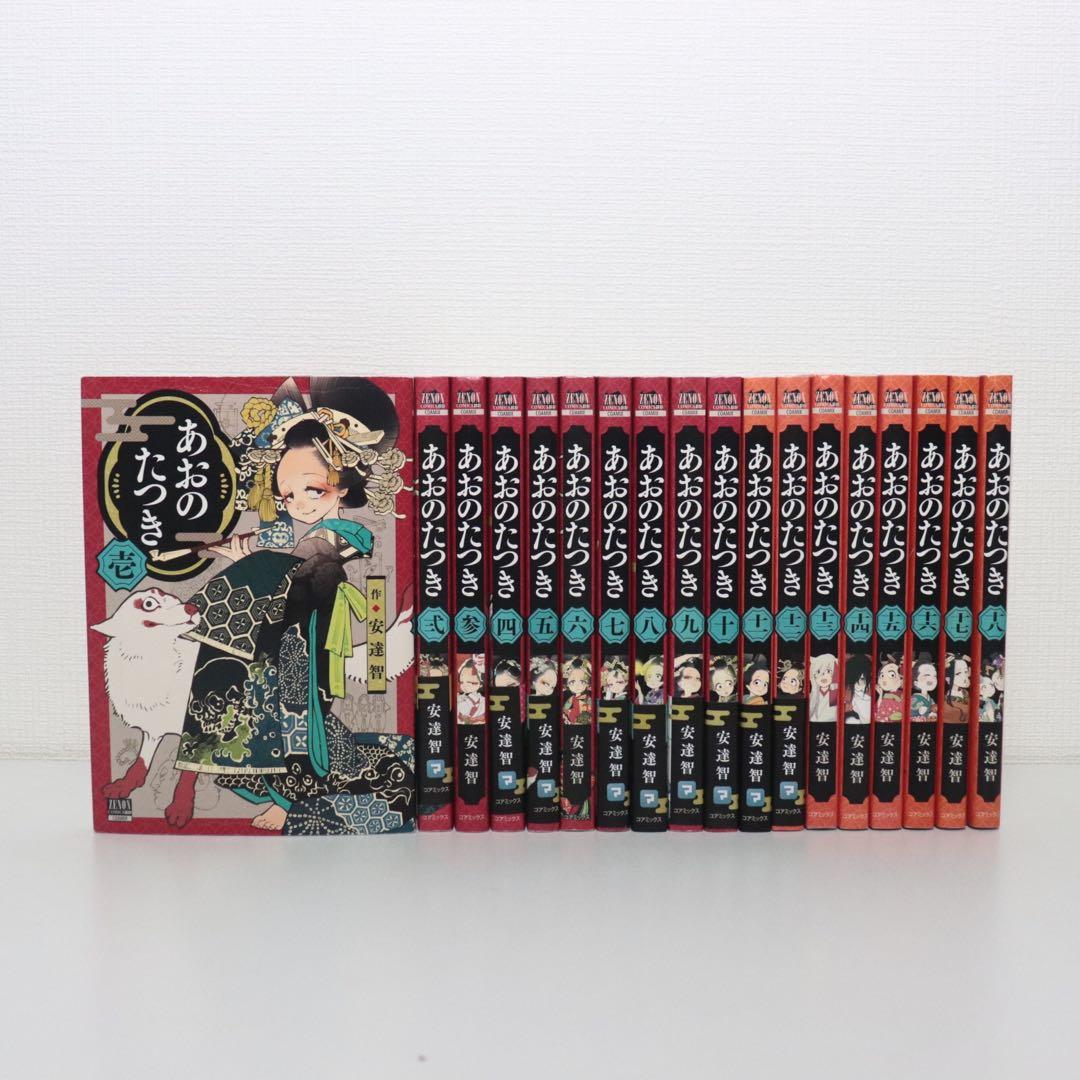 あおのたつき 1～18巻 安達智 全巻初版