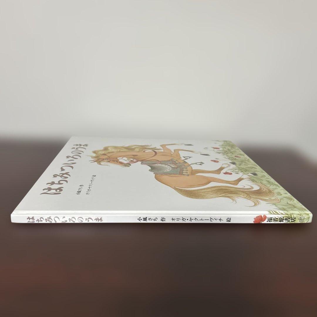 （希少本）　はちみついろのうま