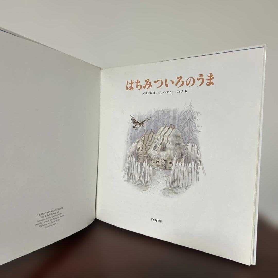 （希少本）　はちみついろのうま